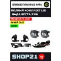 Полный набор / комплект LED противотуманных фар 55Вт Lada Vesta / Лада Веста с блоком кнопок