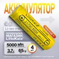 Аккумулятор LiitoKala 21700 Lii-50E Li-Ion 3.7В 5000mAh, в упаковке: 4 шт.