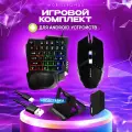 Клавиатура с подсветкой Bluetooth Игровой набор для смартфона и ПК клавиатура, мышь, коврик, подставка для телефона