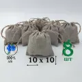 Льняной мешочек с джутовыми завязками 10 на 10 см./ 8 шт./ упаковка для подарков и хранения