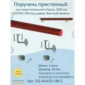 Поручень пристенный натеко, для самостоятельной сборки, 1000 мм, Красный махагон, ПВХ под дерево