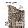 Сетка эластичная арт. TBY. SZ025816 100г/м² принт Питон ш.160см, уп.3м