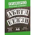 Трафарет буквы большие многоразовые русский алфавит