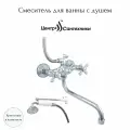 Смеситель для ванны с душем двуручный круглый излив, душевой шланг н/ж сталь, керамическая лейка и кронштейн Стандарт ЦС-СМ 600/5.1-4 К Мет_Крест Центр Сантехники (Подольск) СМ511502