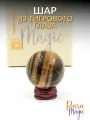 Тиграммовый глаз Шар, натуральный минерал, размер: 3,5 - 4 см.