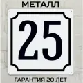 Табличка с номером дома 25 классическая, металл, 25х25 см.