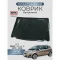 Коврик багажника пластиковый для Opel Meriva B (2010-2018)/Опель Мерива Б SRTK/сртк