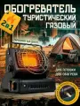 Газовая плита туристическая 1.3 кВт, газовый обогреватель, портативная походная, с переходником, с пьезоподжигом.