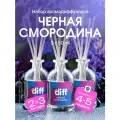 Диффузор для дома, ароматизатор с палочками DIFF с ароматом Черная смородина, 3 шт х 50 мл