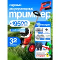 Аккумуляторный триммер, садовый триммер, 2АКБ, 20 насадок в комплекте, 24V