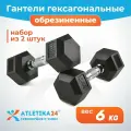 Гантели гексагональные обрезиненные Atletika24, набор из 2 штук по 6 кг