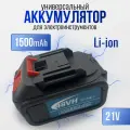 Сменный/Дополнительный аккумулятор (батарейка) для мини мойки, шуруповерта, цепной пилы 1500 mah, 21 в
