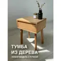 Прикроватная тумба на ножках с интегрированной ручкой из массива бук)