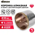 Коронка алмазная для керамики, стекла, керамогранита, 54 мм DERZHI, с центровочным сверлом
