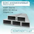 Труба профильная прямоугольная 20x50x2, 1000 мм набор 5 изделий 100 см ( 1 метр )