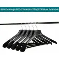 Вешалка для костюмов черная c бархатным плечом PLECHIKOFF, 43 см, набор 10 шт.