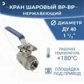 Кран шаровый стальной муфтовый под привод нержавеющий (2PC), AISI304 DN40 (1_1/2), (CF8), PN40