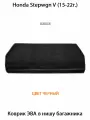 Коврик ЭВА в нишу багажника для Honda Stepwgn V (15-22г.). ЕВА соты от SUPERVIP для Хонда Степвагн 5 (15-22г.).
