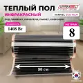 Пленочный теплый пол Varmel ширина 80см длина 8 м. п. / 1408 Вт