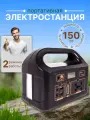Портативная электростанция