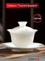 Гайвань Zisha Тонкий фарфор, для чайной церемонии, фарфор, 0,14 л