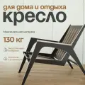 Кресло для отдыха, садовое, цвет каркас Венге, модель 5ЛМ