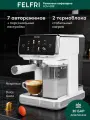 Кофеварка FELFRI FCM-009, 20 бар, встроенная кофемолка, капучинатор, белый