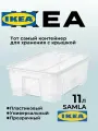 Икеа контейнер для хранения с крышкой пластиковый SAMLA, ящик для вещей, короб для игрушек, пластиковый прозрачный с крышкой, 39х28х14 см, 11 л