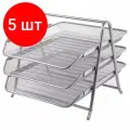 Комплект 5 шт, Лоток горизонтальный металлический для бумаг, 3 секции, BRAUBERG Germanium, А4 (267х355х295 мм), серебристый, 231953