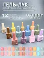 Гель-лаки GAIRRIY Розовая пастель набор 12шт