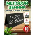 Ценники на товар, Ценник меловой двусторонний 200x100 мм 10 штук