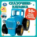 Музыкальная интерактивная обучающая игрушка Умка Синий трактор