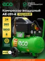 Компрессор воздушный масляный 24л для гаража дачи ECO AE-251-4