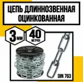 Цепь длиннозвенная DIN 763 3 мм 40м