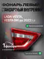 Фонарь задний левый внутренний на крышку багажника для Лада Веста/ Lada Vesta до 2022 г.