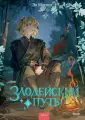 Книга Миф Злодейский путь! Том 5, твердый переплет, Эл Моргот, 480 стр, 2025 г.