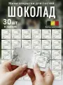 Свадебный шоколад с открыткой Подарок для гостей, набор 30 штук