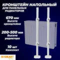 Кронштейн напольный SMART для панельных радиаторов высотой 200 - 500 мм (10шт)