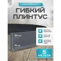 Плинтус гибкий напольный самоклеящийся, 65мм х 5м, серый, гибкий плинтус для пола.