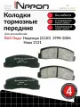 Тормозные колодки передние на ВАЗ Лада 2120 Надежда 1998-2006, Нива 2121