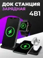 Беспроводная зарядка 4 в 1 для телефонов /зарядник для смартфона и наушников iPhone, Xiaomi/Док станция для AirPods Pro и часов Apple Watch