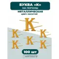 Буква К на погоны золотистая 100 шт