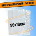 Пакеты фасовочные ПНД для упаковки и хранения 50х70 см, 30 мкм, 50шт