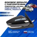 Зеркало боковое на Гранту, Granta FL, Калина 1-2 правое боковое с повторителем поворота, тросовый привод