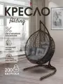 Кресло кокон подвесное FOLDING на стойке до 200кг