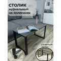 Журнальный столик с колесиками на металлическом каркасе