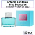 EDT Туалетная вода Antonio Banderas « Blue Seduction » : женские духи, 80 мл