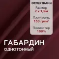 Ткань для Шитья Габардин Бордовый, Отрез 7 м, плотность 150 г/м2, ширина 150 см, для шитья и рукоделия