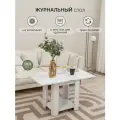 Журнальный стол / Стол журнальный раскладной, 60х50х63.5 см белый