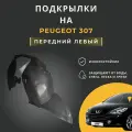 Подкрылок (Локер) на Peugeot 307, с отверстиями в штатное место, передний левый